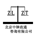 北京中律政通咨询有限公司